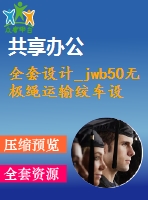 全套設(shè)計(jì)_jwb50無極繩運(yùn)輸絞車設(shè)計(jì)